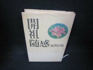 開祖随感　庭野日敬　カバーシミ有焼け強ライン書込み有/HCZC