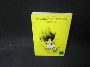 豆つぶほどの小さないぬ　佐藤さとる　講談社文庫/HCZE