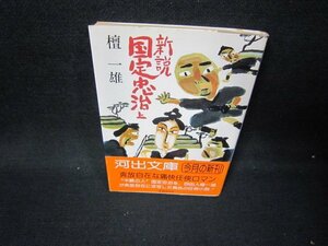 新説　国定忠治　上　檀一雄　河出文庫　シミ有/HCZB