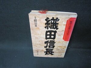 織田信長　土橋治重　シミ多カバー破れ有/HCZD