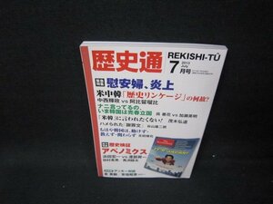 歴史通2013年7月号　慰安婦炎上/HCZC