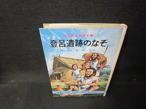 古代発掘物語全集1　登呂遺跡のなぞ　日焼け強カバー破れ有/HCZD