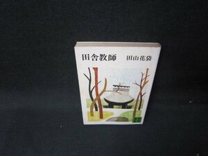 田舎教師　田山花袋　講談社文庫　カバーシミ有/HCZD