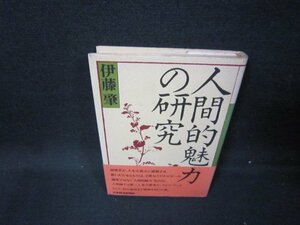 人間的魅力の研究　伊藤肇　シミライン書込み有/HCZA