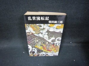 乱世流転記　柴田錬三郎　日焼け強シミ多/HEI