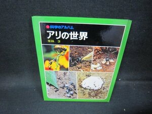 科学のアルバム　アリの世界　箱無シミ有/HEG