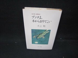 ブンナよ木からおりてこい　水上勉　シミ多/HEE
