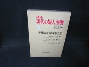 講座現代の婦人労働3　労働者の生活と家事・育児　シミ蔵書印有/HEI