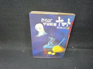 さらば宇宙戦艦ヤマト　上　側面剥がれ有/HEE