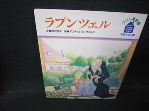 学研えほん館グリム童話6　ラプンツェル/HEF