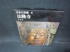 日本の美術4　法隆寺　シミ有/HEG