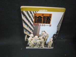 別冊宝島96　口語訳論語　日焼け強折れ目有/HEJ