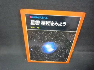 科学のアルバム　星運・星図をみよう　箱無シミ有/HEG