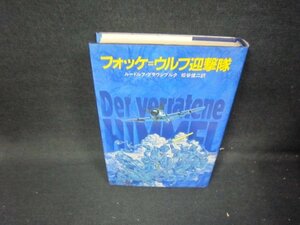 フォッケ＝ウルフ迎撃隊　R・ブラウンブルク　シミ有/HEM