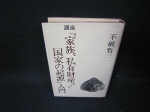 講座「家族私有財産および国家の起源」入門　不破哲三　シミ有/HEN