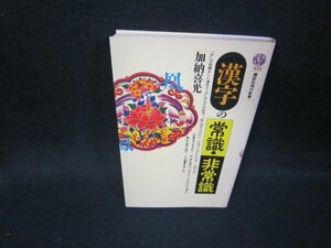 漢字の常識・非常識　加納喜光　講談社現代新書　/HEK