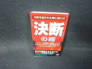 「決断」の時　決断を迫られた時に読む本/HEL