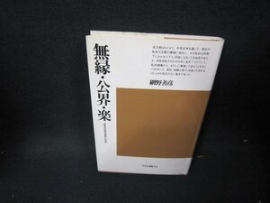 無援・公界・楽　網野善彦　シミライン書込み有/HEN