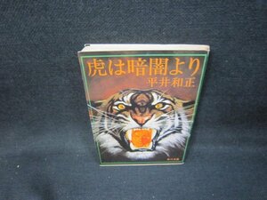 虎は暗闇より　平井和正　角川文庫　折れ目有/HCU