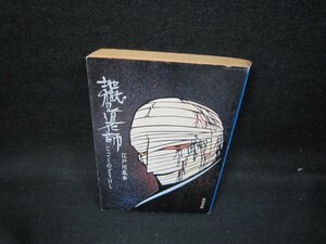 地獄の道化師　江戸川乱歩　角川文庫　日焼け強歪み有/HCV