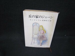 丘の家のジェーン　モンゴメリ　新潮文庫/HCV