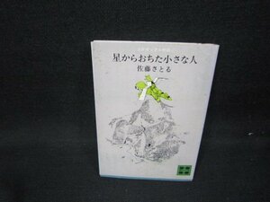 星からおちた小さな人　佐藤さとる　講談社文庫　シミ有/HCV