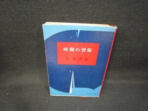 時間の習俗　松本清張　新潮文庫　日焼け強シミ有/HCV