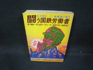 闘う国鉄労働者　カバー破れシミ蔵書印有/HCX