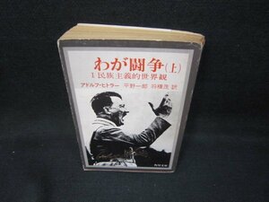 完訳　わが闘争（上）　アドルフ・ヒトラー　角川文庫　日焼け強カバー破れ有/HCU