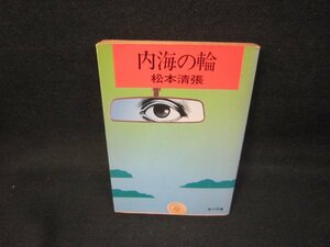 内海の輪　松本清張　角川文庫/HCV