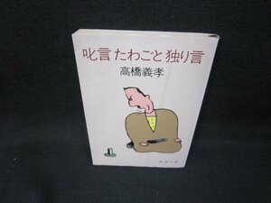 叱言たわごと独り言　高橋義孝　新潮文庫/HCU