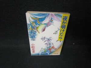 夜が明けたら　小松左京　文春文庫　日焼け強書込み有/HER