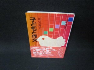 子どもと作文　田宮輝夫　国民文庫　/HEQ