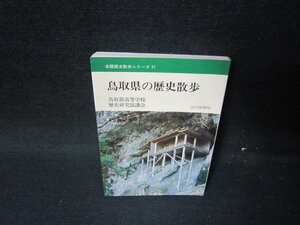 鳥取県の歴史散歩　全国歴史散歩シリーズ31　シミ有/HER