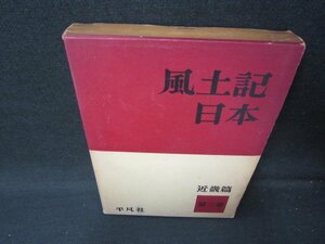 風土記日本　第三巻　近畿篇　シミカバー破れ有/HEO