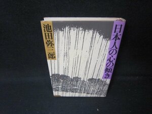 日本人の心の傾き　池田弥三郎　シミ有/HEP