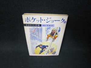 ポケット・ジョーク7　おまわりと泥棒　角川文庫　日焼け強シミ有/HES