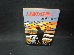 人間の條件2　五味川純平　文春文庫　日焼け強シミ有/HEQ