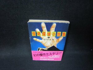 怪奇探偵小説集Ⅰ　鮎川哲也　双葉ポケット文庫　　日焼け強/HES