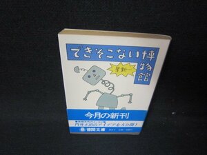 できそこない博物館　星新一　徳間文庫　/HES