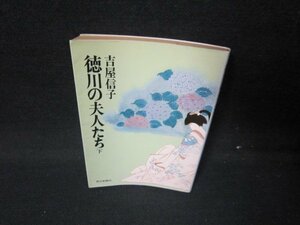 徳川の夫人たち　下　吉屋信子　朝日文庫　日焼け強シミ有/HES