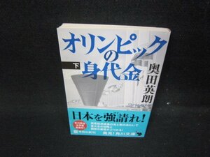 オリンピックの身代金　下　奥田英朗　角川文庫/HET