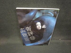 広告批評2005年12月号　2005広告ベストテン/HEX