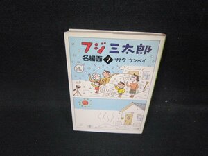 フジ三太郎名場面7　サトウサンペイ　朝日文庫　シミ有/HET