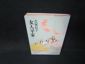 女人平家　下　吉屋信子　朝日文庫　日焼け強シミ有/HEW