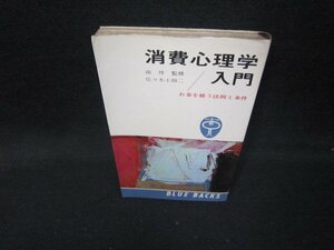 消費心理学入門　南博監修　シミ有/HEX