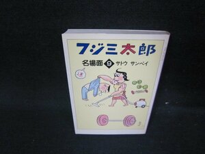 フジ三太郎名場面9　サトウサンペイ　朝日文庫　シミ有/HET