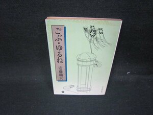 ごぶ・ゆるね　安藤鶴夫　旺文社文庫　日焼け強シミ有/HEU