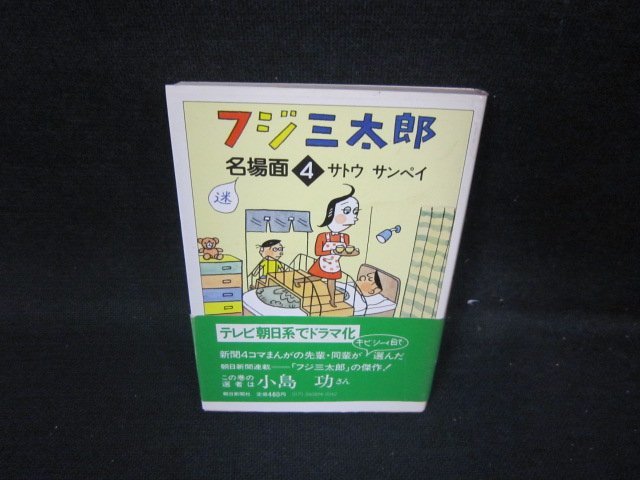 フジ三太郎の値段と価格推移は?|件の売買データからフジ三太郎の