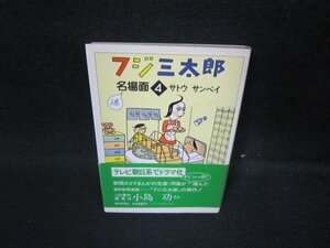 フジ三太郎名場面4　サトウサンペイ　朝日文庫　シミ有/HET